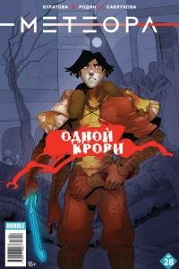 Одной крови