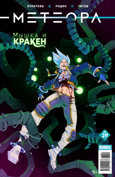 Cover of Мышка и кракен