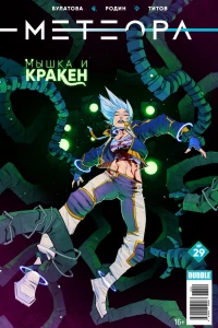 Мышка и кракен