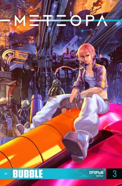 Cover of Прорыв, часть 1