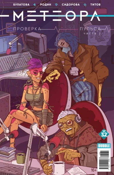 Cover of Проверка пульса, ч.2