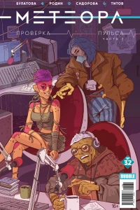 Проверка пульса, ч.2