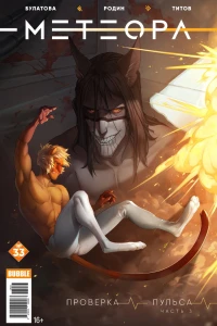 Проверка пульса, ч.3