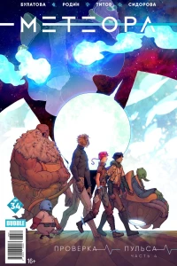 Проверка пульса, ч.4