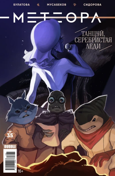 Cover of Танцуй, серебристая леди