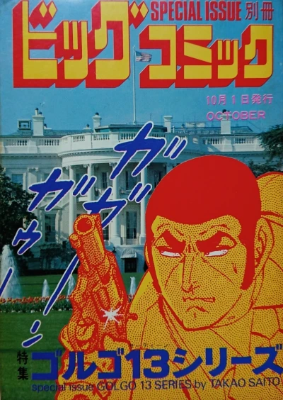 Cover of Tokushū Golgo 13 Series No. 49