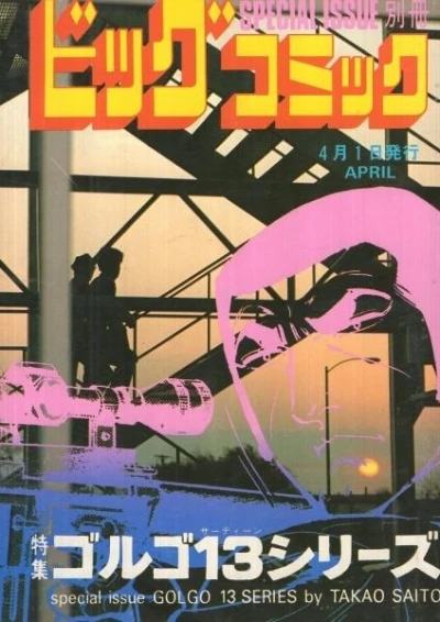 Cover of Tokushū Golgo 13 Series No. 56