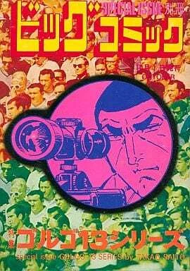Cover of Tokushū Golgo 13 Series No. 58