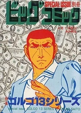 Cover of Tokushū Golgo 13 Series No. 69