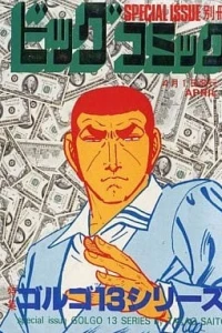 Tokushū Golgo 13 Series No. 69