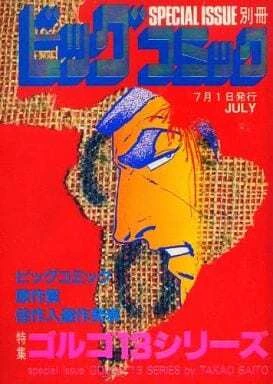 Cover of Tokushū Golgo 13 Series No. 70