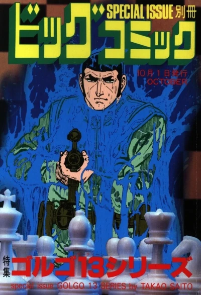 Cover of Tokushū Golgo 13 Series No. 79