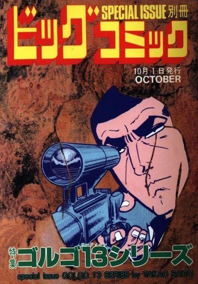 Cover of Tokushū Golgo 13 Series No. 83