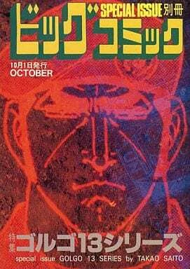 Cover of Tokushū Golgo 13 Series No. 103