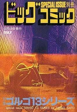 Cover of Tokushū Golgo 13 Series No. 118