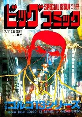 Cover of Tokushū Golgo 13 Series No. 124