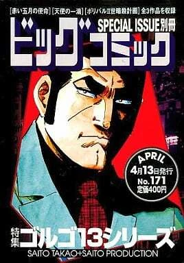 Cover of Tokushū Golgo 13 Series No. 171