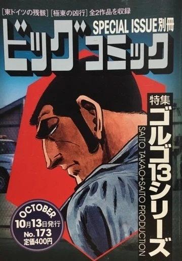 Cover of Tokushū Golgo 13 Series No. 173