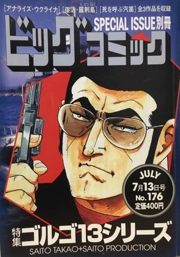 Cover of Tokushū Golgo 13 Series No. 176