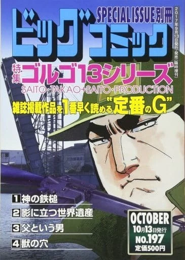 Cover of Tokushū Golgo 13 Series No. 197