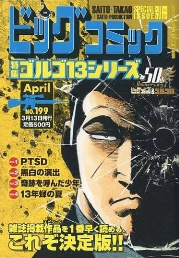 Cover of Tokushū Golgo 13 Series No. 199