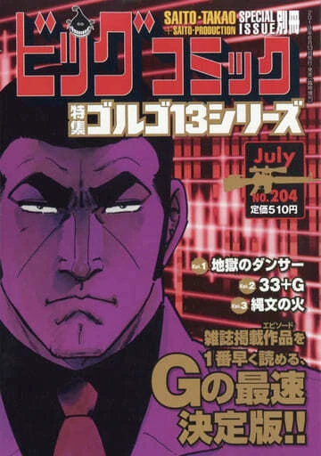 Cover of Tokushū Golgo 13 Series No. 204