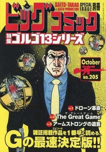 Cover of Tokushū Golgo 13 Series No. 205
