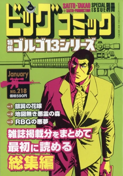 Cover of Tokushū Golgo 13 Series No. 218