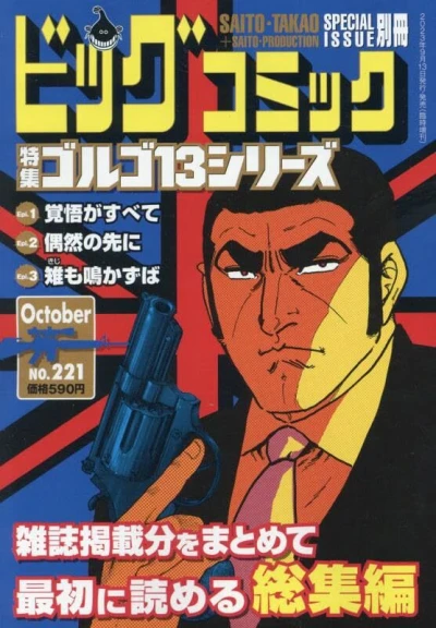 Cover of Tokushū Golgo 13 Series No. 221