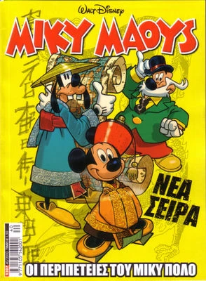 Cover of Οι περιπέτειες του Μίκυ Πόλο