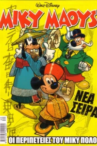 Οι περιπέτειες του Μίκυ Πόλο
