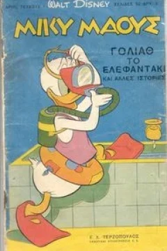 Γολιάθ το ελεφαντάκι