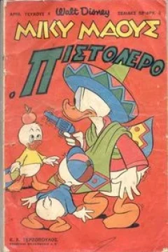 Ο πιστολέρο