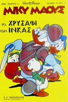 Το χρυσάφι των Ινκας