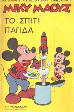 Το σπίτι παγίδα
