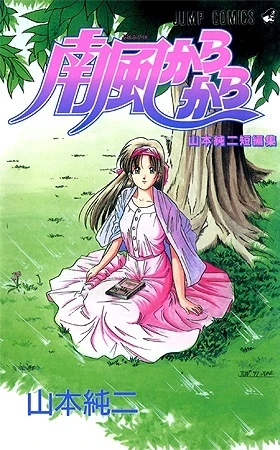 Cover of Yamamoto Junji Tanpenshū