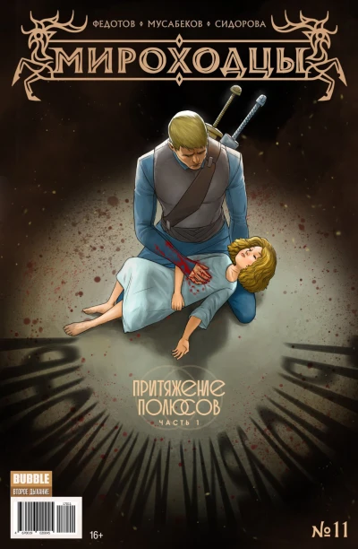 Cover of Притяжение полюсов, ч.1