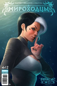 Притяжение полюсов, ч.2