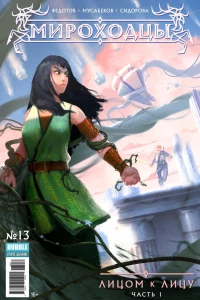 Лицом к лицу, ч.1