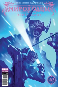 Кровь богов, ч.3