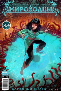 Каменный взгляд, ч.1