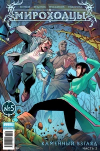 Каменный взгляд, ч.2