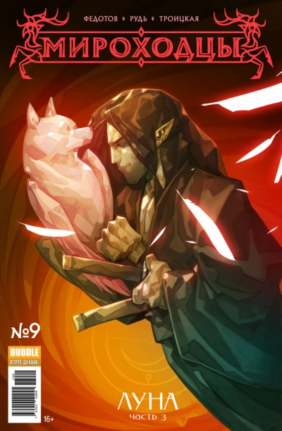 Cover of Луна, ч.3