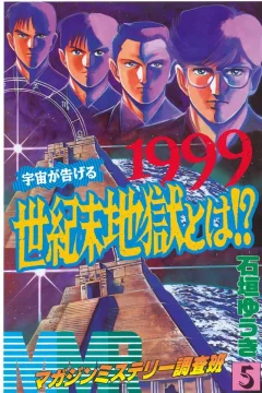 1999 Uchū ga Tsugeru Seikimatsu Jigoku to wa!?