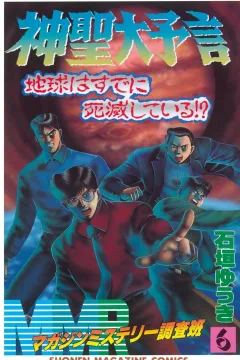 Shinsei Daiyogen Chikyū wa sude ni Shimetsu Shiteiru