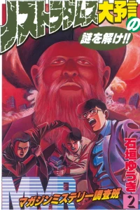 Nostradamus Dai Yogen no Nazo o Toke!!