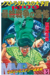 Nostradamus no Dai Yogen 1999 Saishū Sensō no Kyōfu