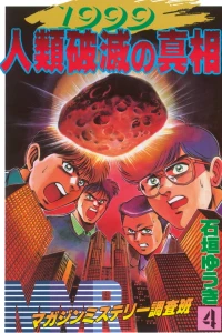 1999 Jinrui Hametsu no Shinsō