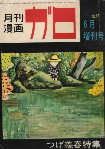 Cover of Tsuge Yoshiharu Tokushū