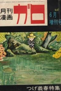 Tsuge Yoshiharu Tokushū